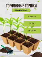 Торфяные горшки для рассады 7х7см 8 ячеек *20шт
