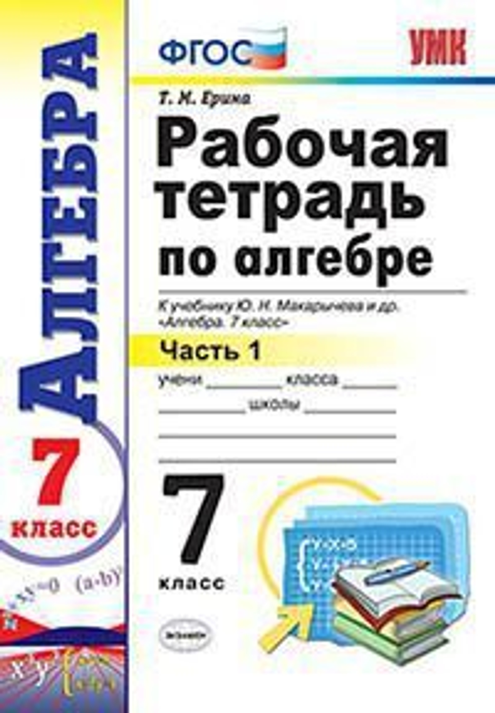 Т.М. Ерина. УМК  Алгебра. 7 класс. Рабочая тетрадь в 2-ух частях. ФГОС
