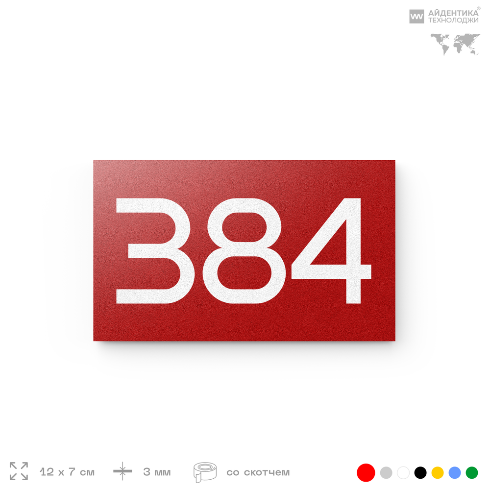 Номер на дверь 384, табличка на дверь для офиса, квартиры, кабинета, аудитории, склада, красная 120х70 мм, Айдентика Технолоджи