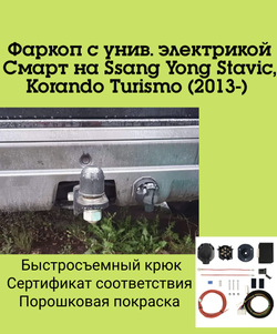 Фаркоп с унив. электрикой Смарт на Ssang Yong Stavic, Korando Turismo, (2013-) FA 0380-E