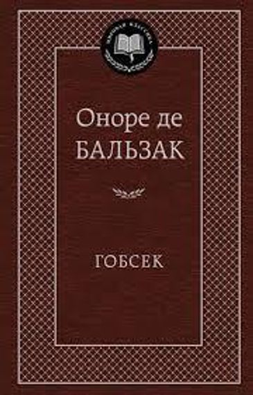 Гобсек