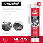 ЗУБР МОТОР, 280 мл, +250°C, черный, термостойкий силиконовый герметик, Профессионал (41245-4)