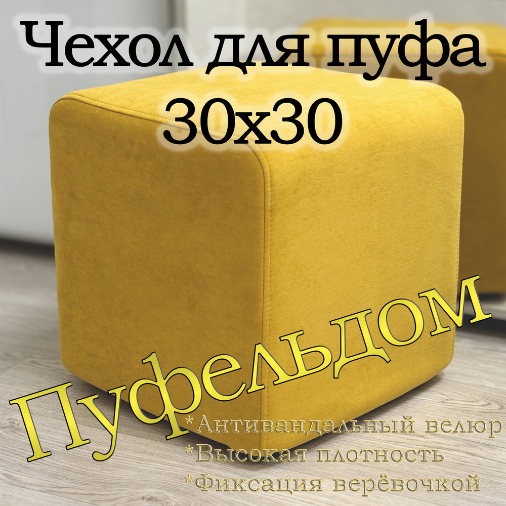Чехол 30х30х38 на пуфик квадратный