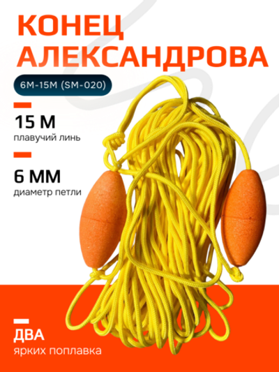 Конец Александрова, 6мм/15м (SM-020)