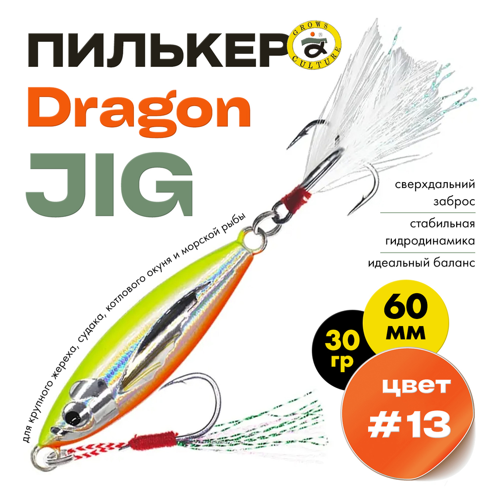 Пилькер Grows Culture Dragon JIG (60мм, 30гр)