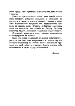 Краткий курс истории искусств. 26 лекций | Рерберг Федор Иванович