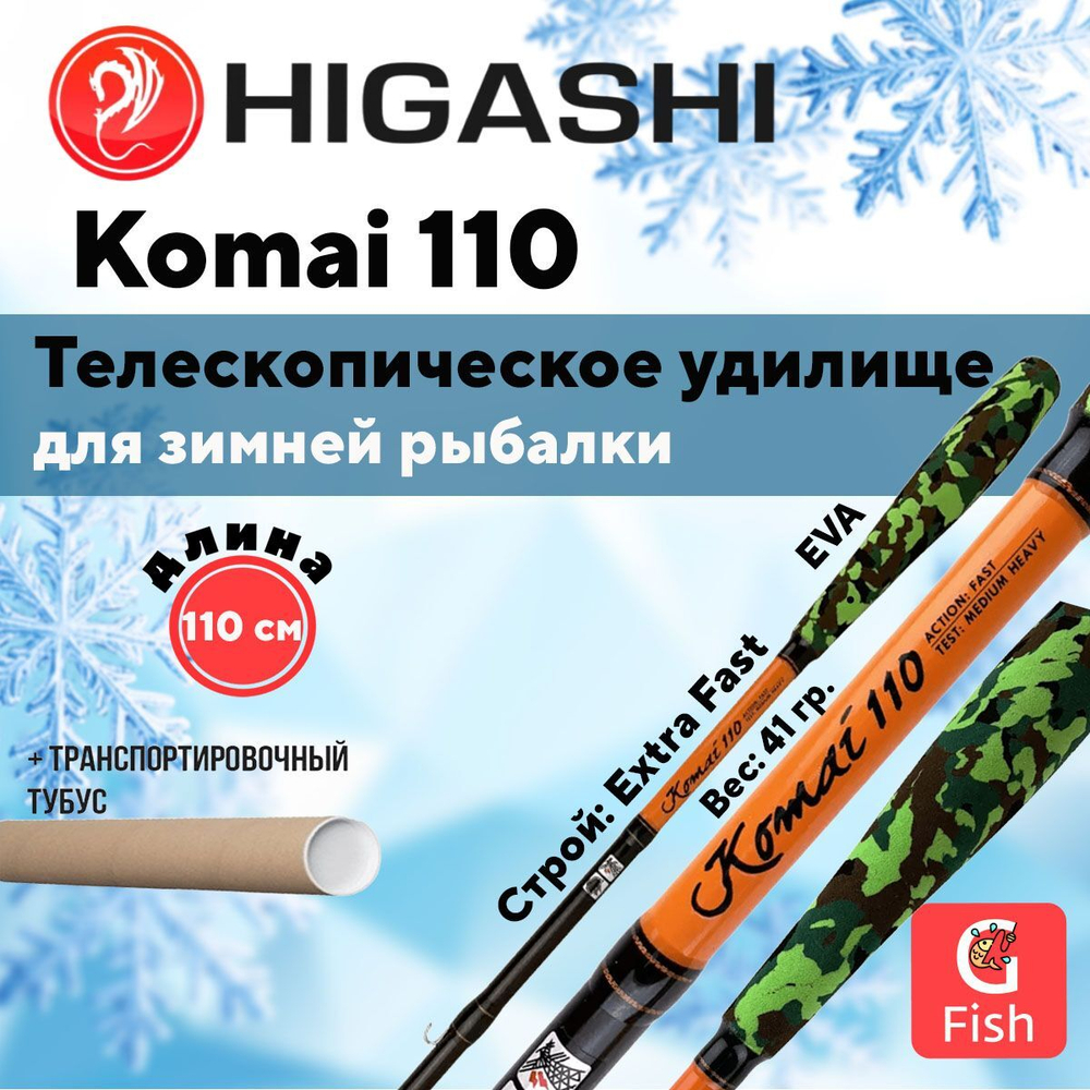 Удилище зимнее Komai 110