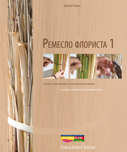 Ремесло флориста 1. Техники-Конструкции-Источники вдохновения
