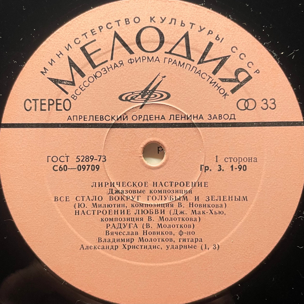 Лирическое Настроение. Джазовые Композиции (СССР 1977г.)