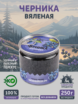 Черника ТАЁЖНЫЙ ЦЕХ вяленая ягода, 250 г