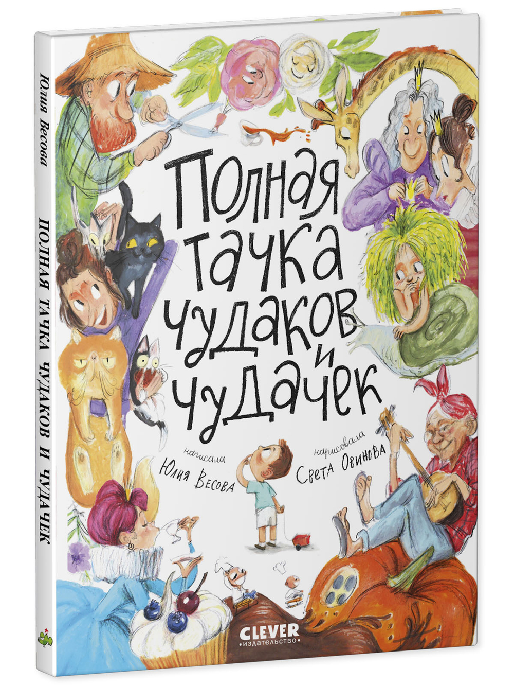 Стихи для малышей. Полная тачка чудаков и чудачек