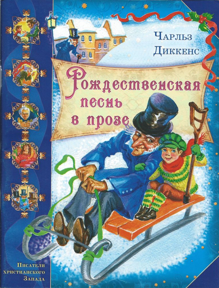 Рождественская песнь в прозе. Чарльз Диккенс (Сошествия) (Чарльз Диккенс)