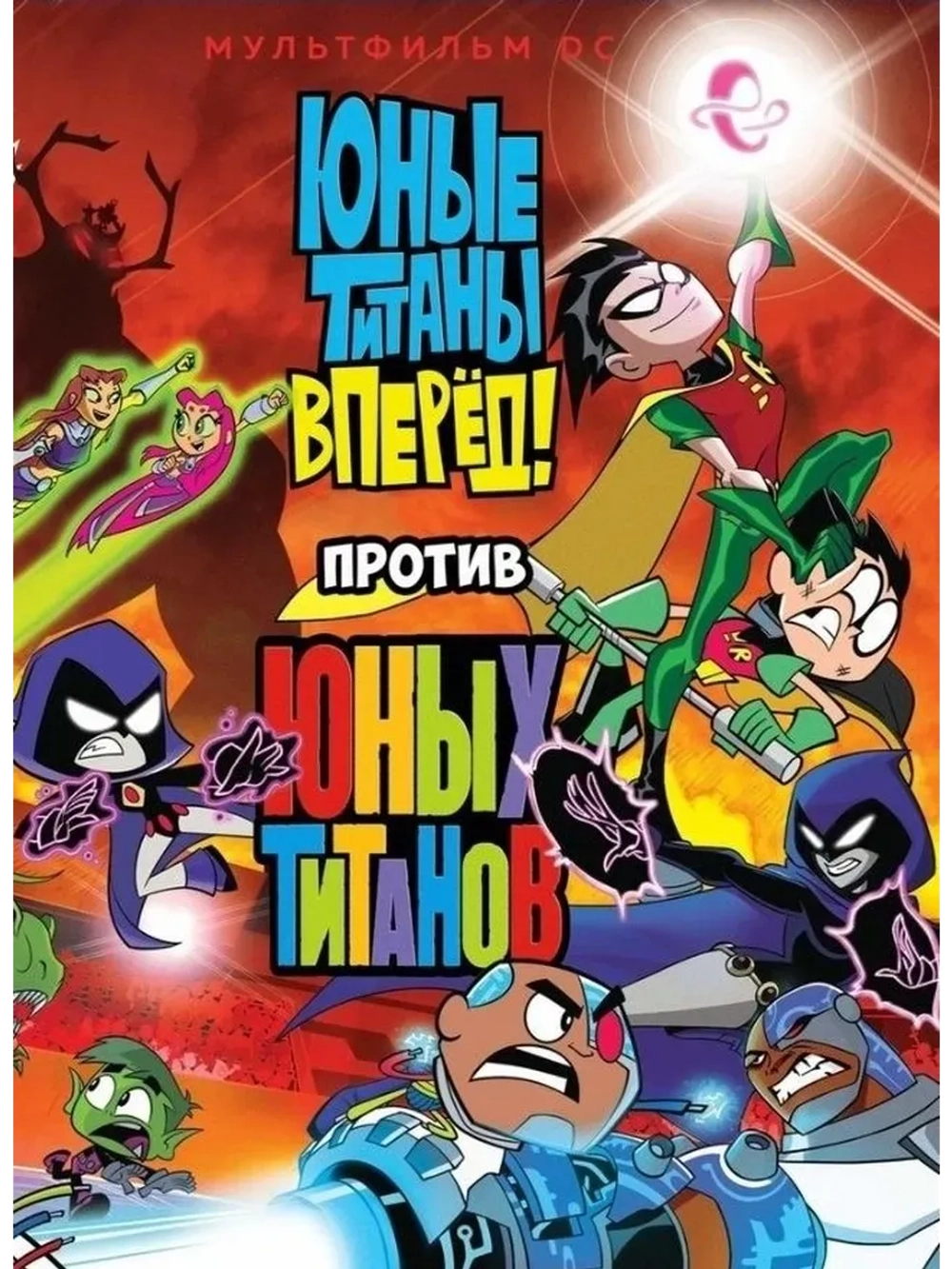 Юные Титаны, вперед! против Юных Титанов (2019) (КИНО USB)