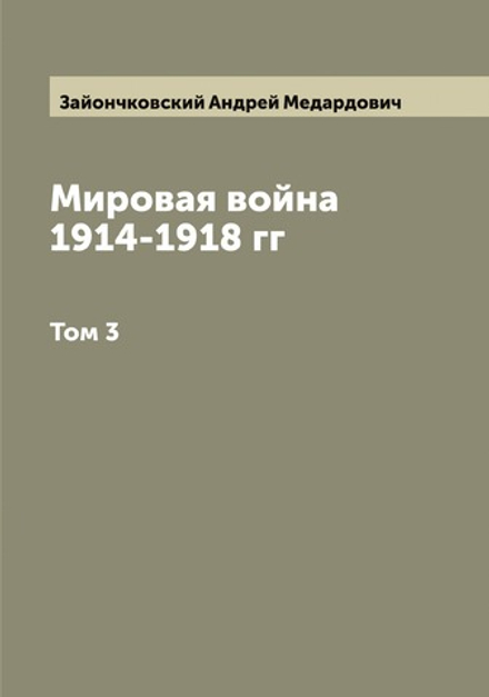 Мировая война 1914-1918 гг. Том 3 | Зайончковский Андрей Медардович