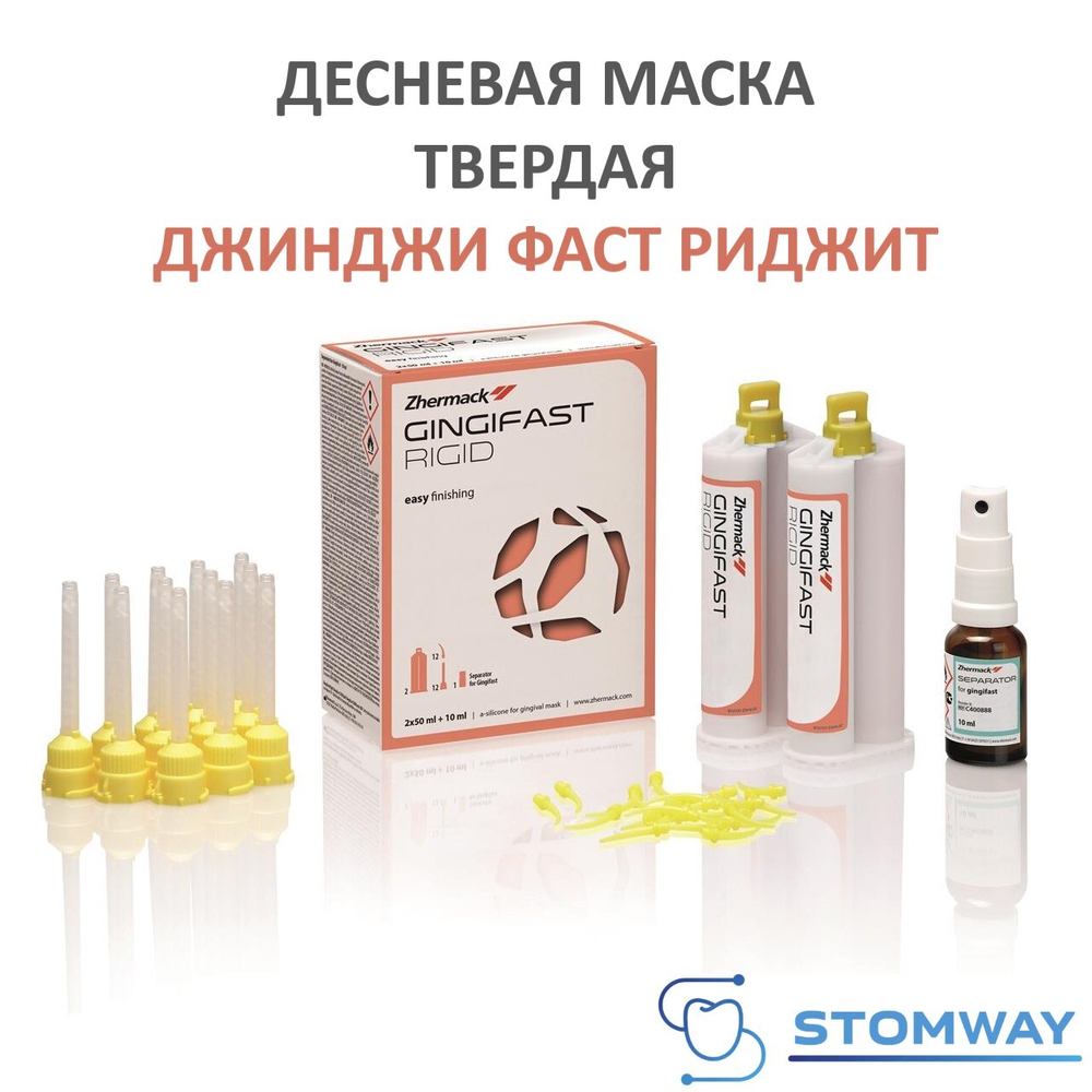 Gingifast Rigid Твердая (2*50мл) Гингифаст Ригид Десневая маска А-силикон, Джинджифаст C401520