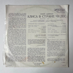 Винтажная виниловая пластинка LP Льюис Кэрролл Алиса В Стране Чудес (СССР 1990) Ташкентский Завод