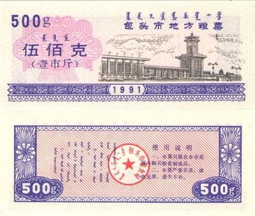 Продовольственный талон 500 единиц 1991 (Рисовые деньги) Китай, Баотоу