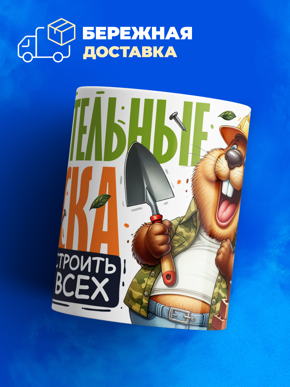 Кружка ТМ Ларец, подарок строителю, 330мл, 1шт