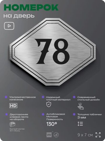 Номерок на дверь квартиры 78, для кабинета, офиса, шильдик 9 х 7 см, серебристый, Айдентика Технолоджи