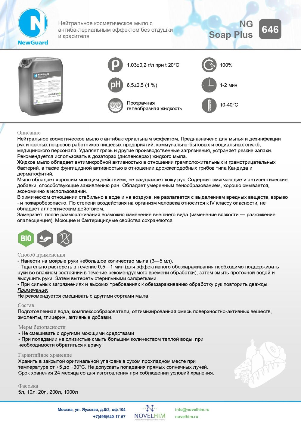 646 NG Soap Plus Мыло для рук с дезинфицирующим эффектом (гуанидин 0,25%). Канистра 20л.