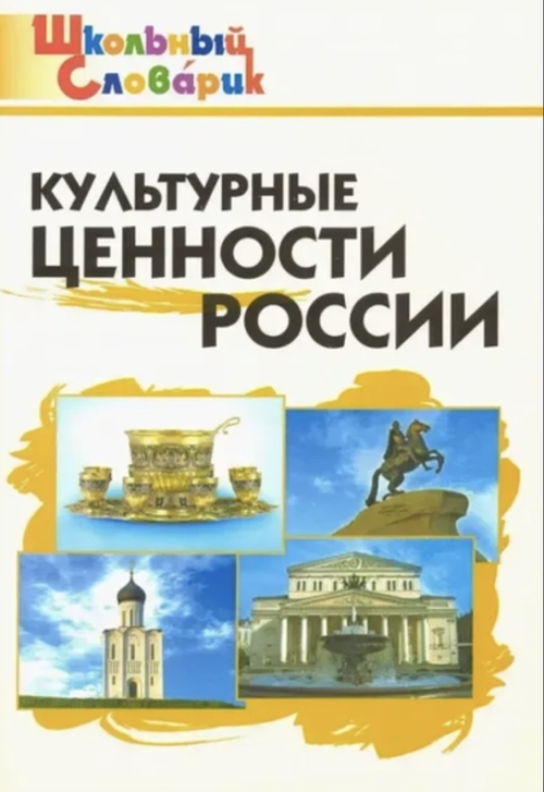 Книга Никитина Е. Р. "Культурные ценности России", начальная школа, мягкий переплет