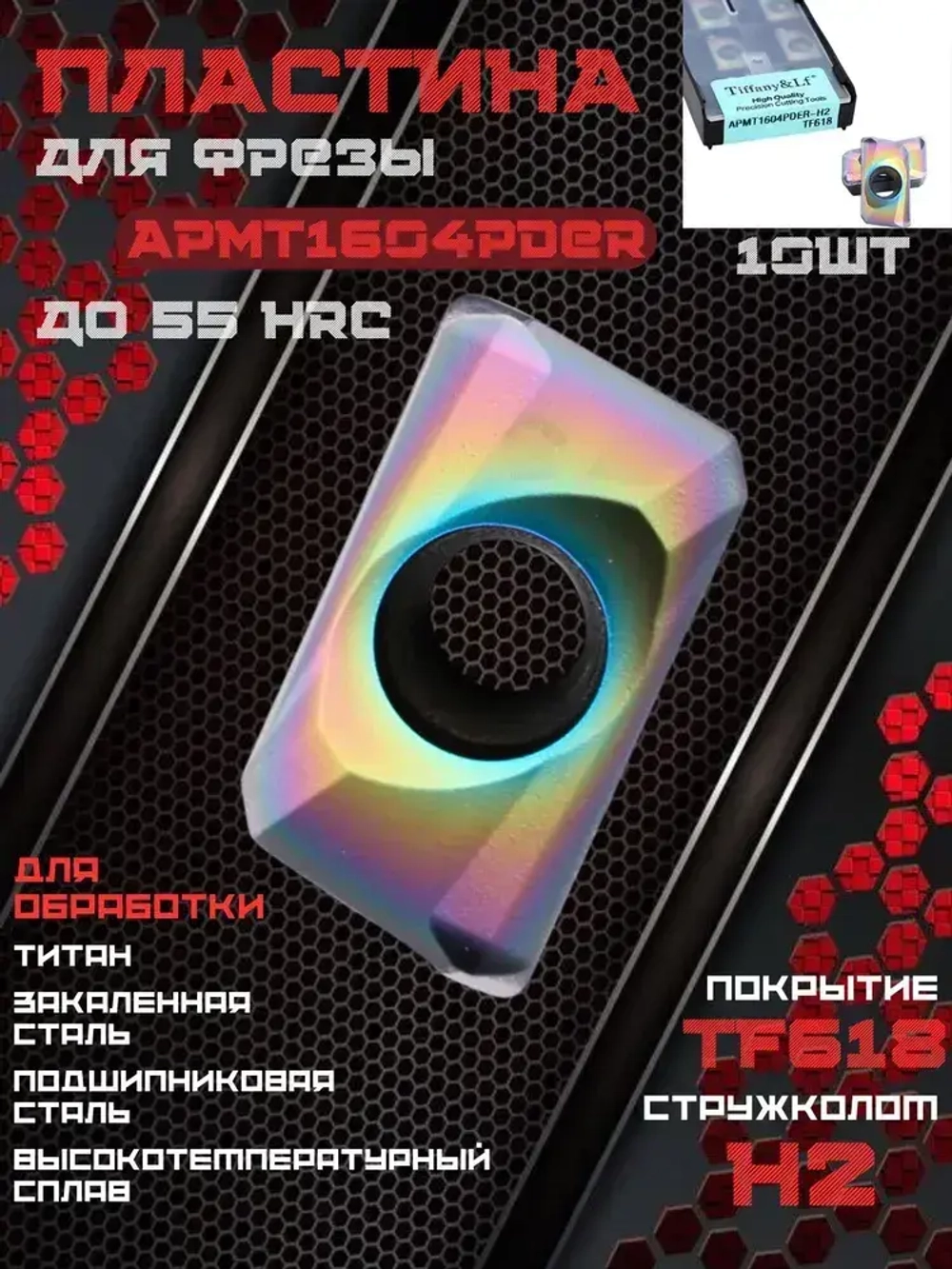 APMT1604PDER-H2 TF618 Пластина для фрезы по каленым мет. до 55 HRC /10шт.