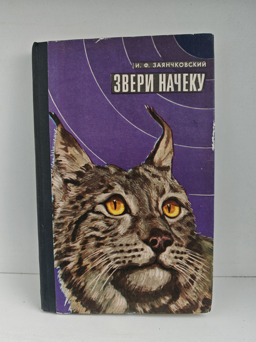 Звери начеку. Органы чувств и поведение животных