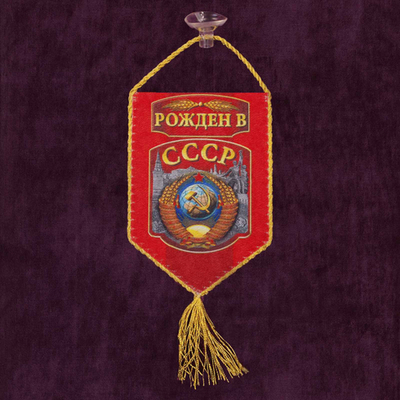Вымпел двусторонний в машину "Рождён в СССР" 10x15 см