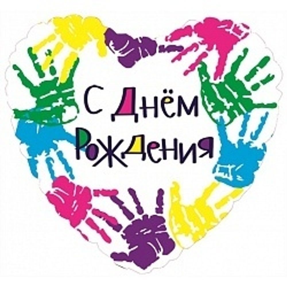 Шар (18"/46 см) Сердце, С Днем рождения (разноцветные ручки), на русском языке 1 шт.