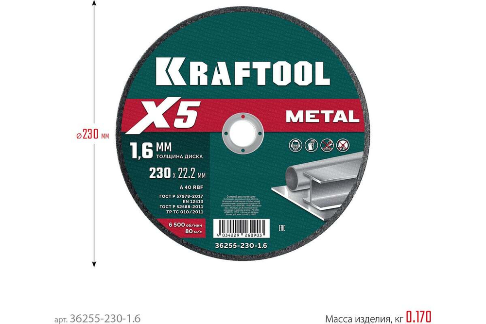 Отрезной диск для УШМ по металлу KRAFTOOL X5 Metal 230x1.6 мм 36255-230-1.6