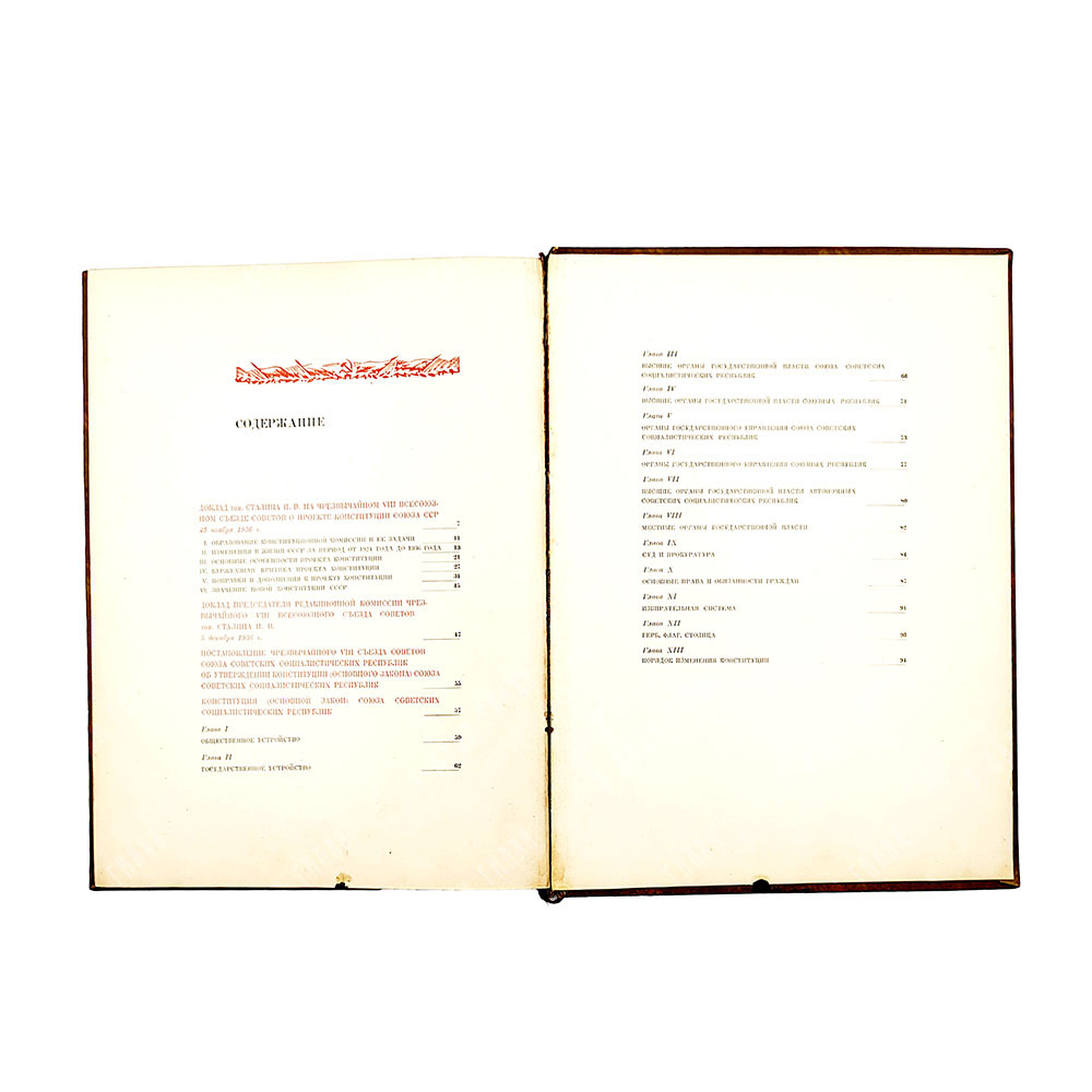 Сталин И. В. Доклад о проекте Конституции Союза ССР ; Конституция (основной закон) 1937