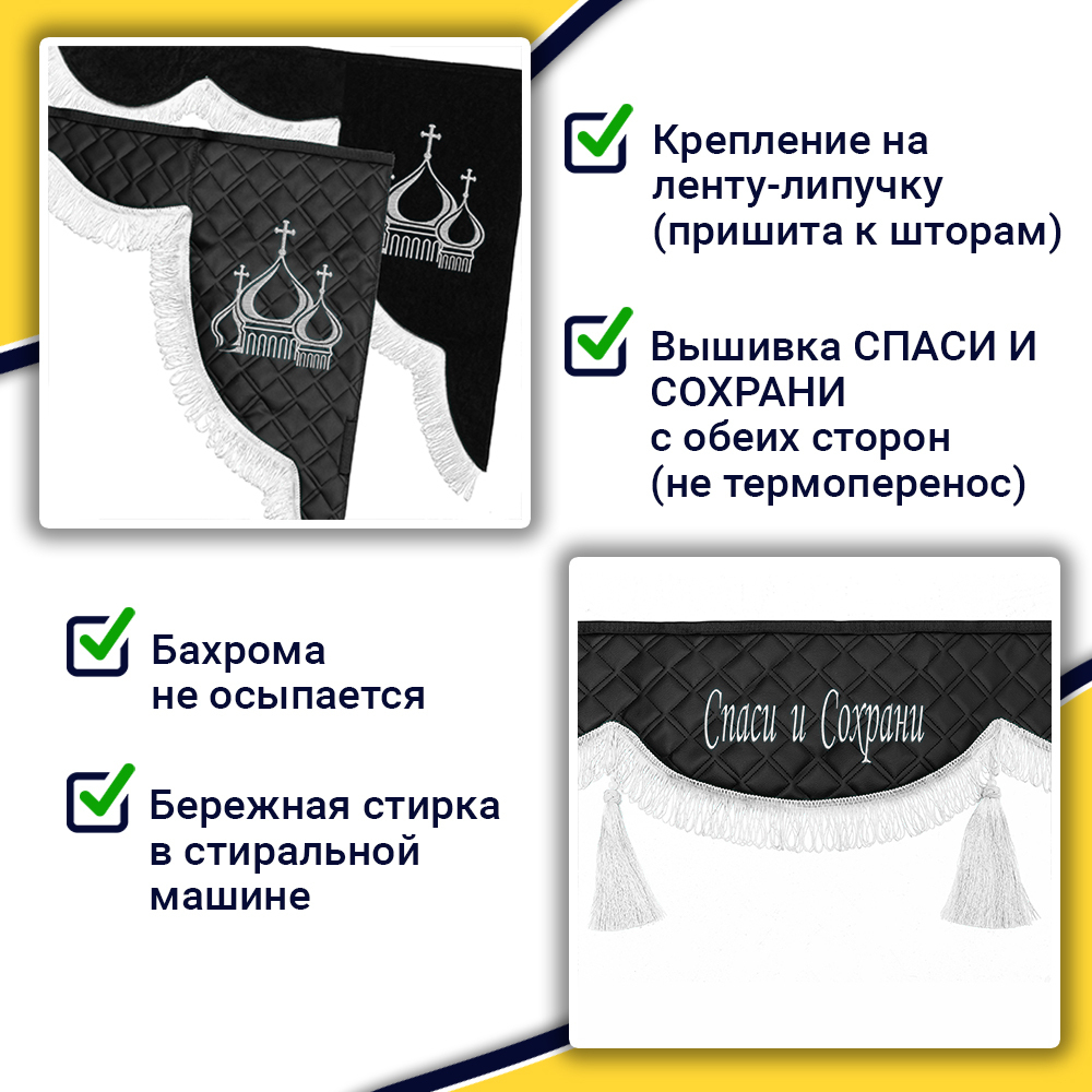 Ламбрекен с косынками универсальные стеганые Спаси и Сохрани (экокожа, черный, белая лапша)