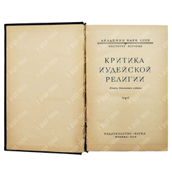Беленький М.С. Критика иудейской религии. Серия: Научно-атеистическая библиотека.  1964 г.