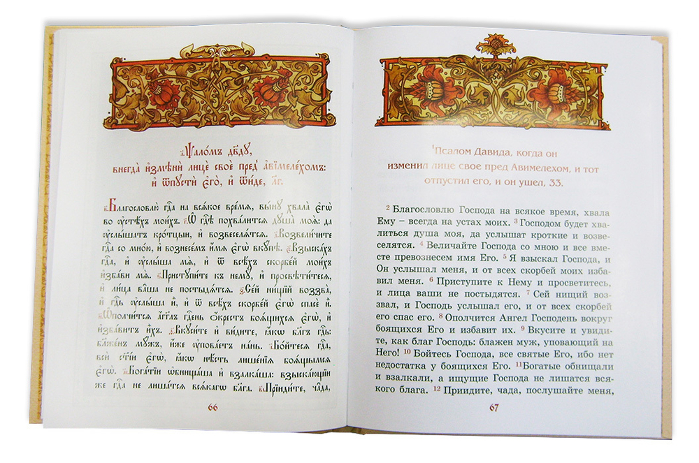 Псалмы избранные с толкованием для детей