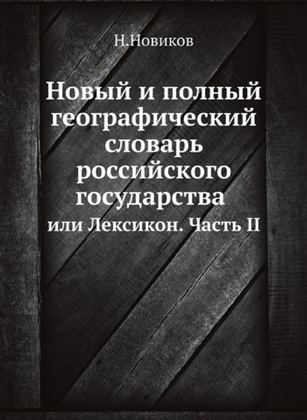Новый и полный географический словарь российского государства. Или Лексикон. Часть 2 | Н. Новиков