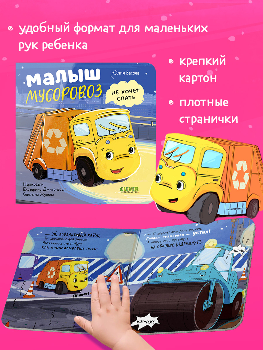 Книжки-картонки. Малыш мусоровоз не хочет спать