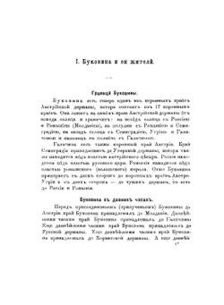 Буковина и ее русские жители | Г. Купчанко