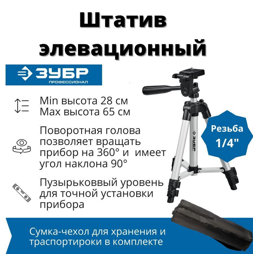Штатив 65 см для лазерного уровня элевационный ЗУБР