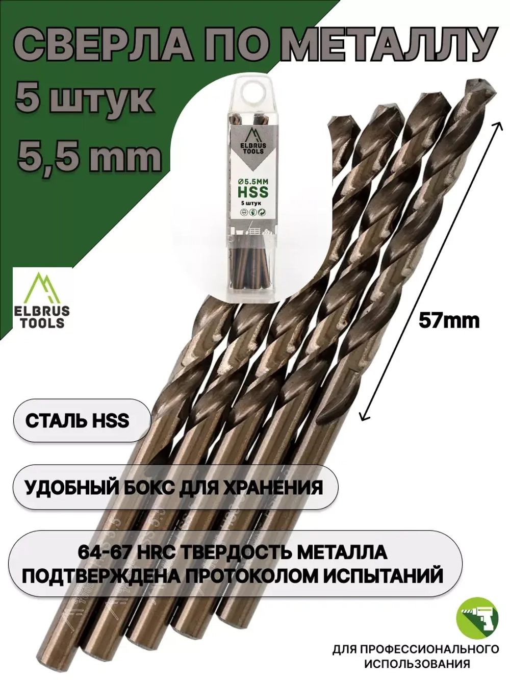 Сверло по металлу 5,5 мм - 5 шт Сталь Р4М3