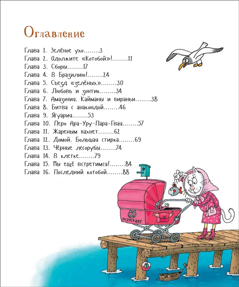 Усачев А. Последний «Котобой», или Вверх и вниз по Амазонке