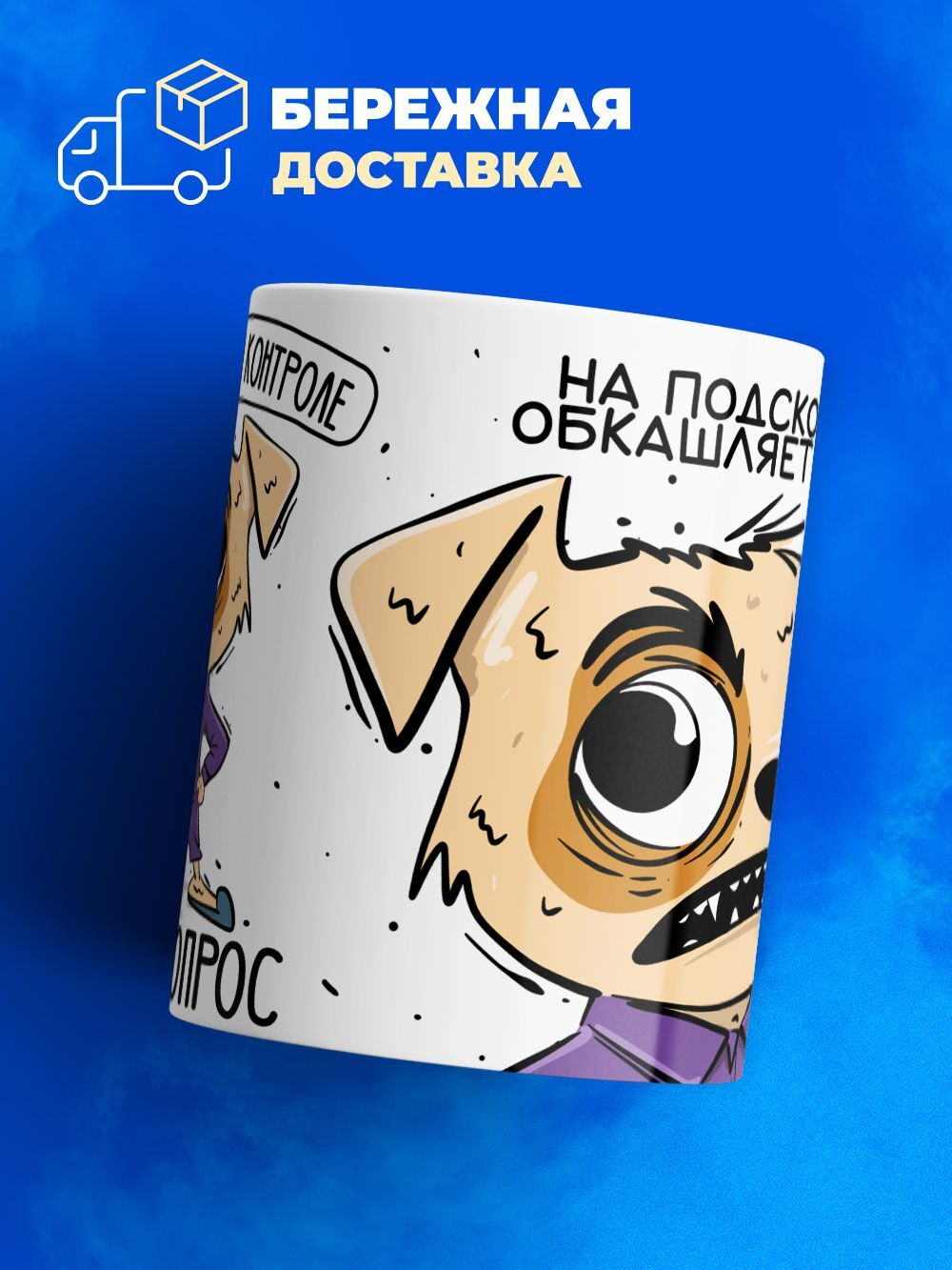 Кружка пес серия синичка неврастеничка.