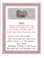 Чин молебного пения Успению Пресвятой Богородицы с акафистом на церковнославянском языке