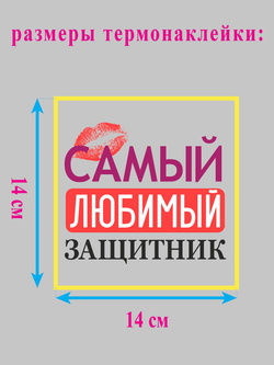 Термонаклейка на одежду "Самый любимый защитник"