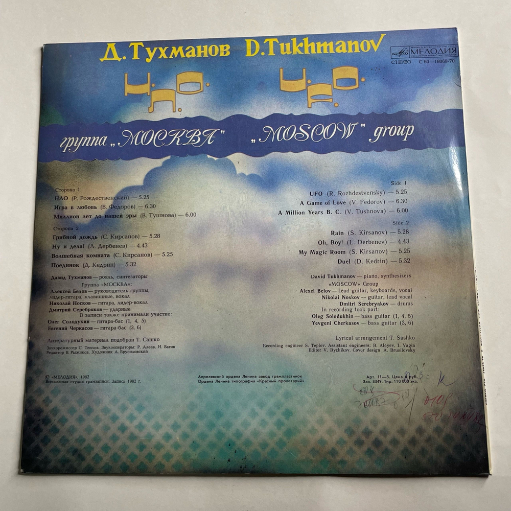Винтажная виниловая пластинка LP Д. Тухманов, Москва, Н.Л.О. (СССР 1982)