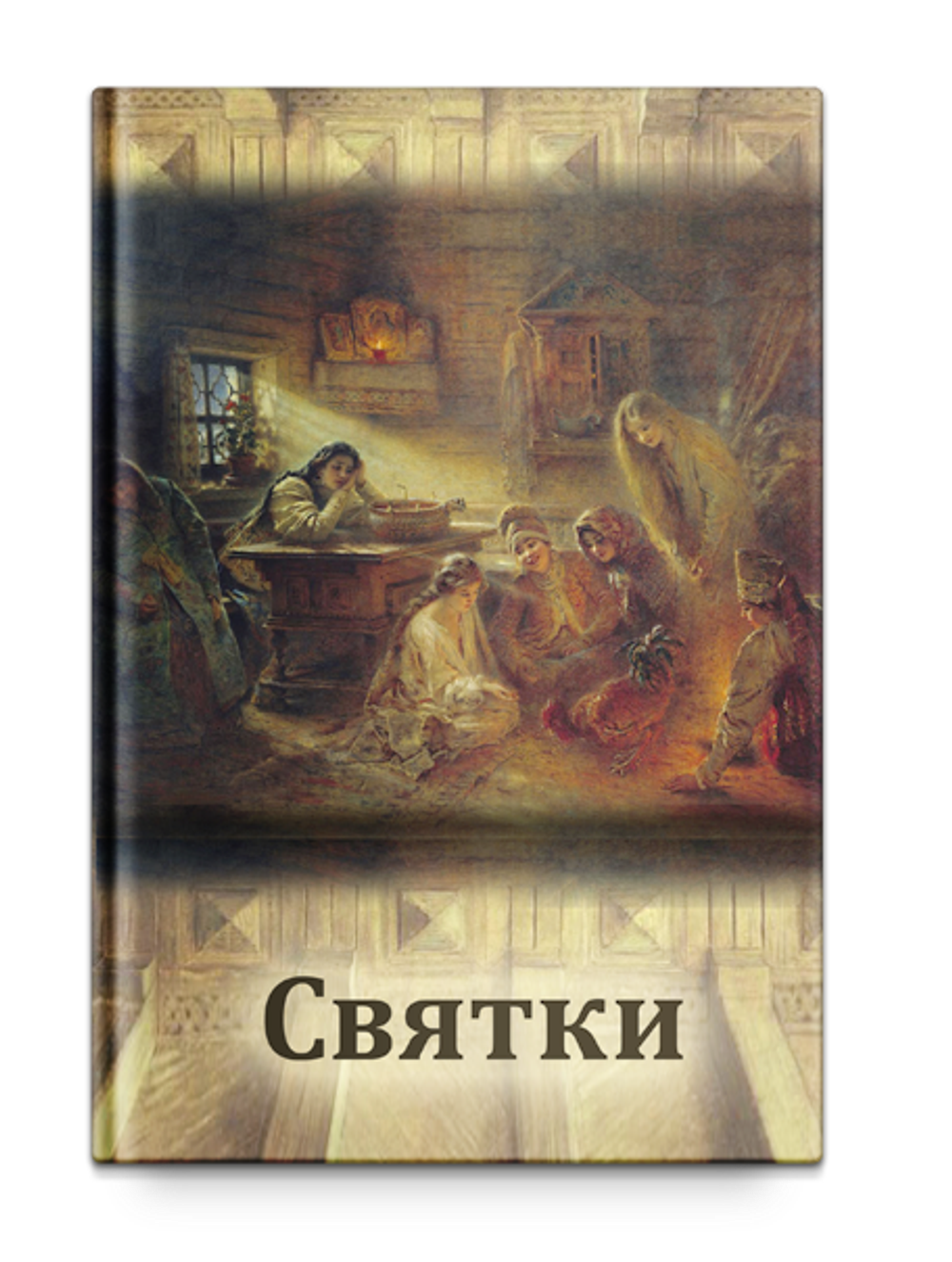 Святки. сост. Пигарева С.
