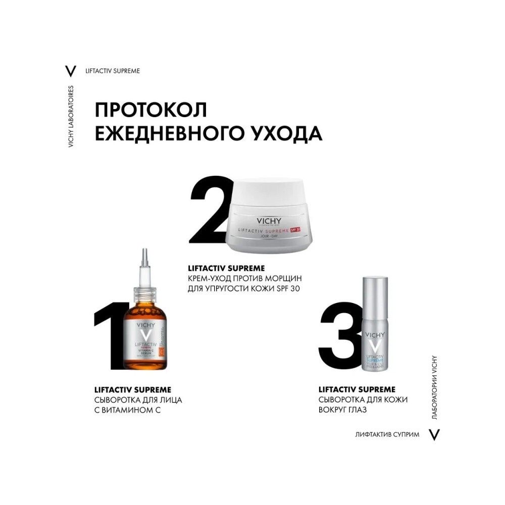 Vichy Liftactiv Supreme Yeux & Lashes Сыворотка с эффектом лифтинга и сияния для кожи вокруг глаз, 15 мл