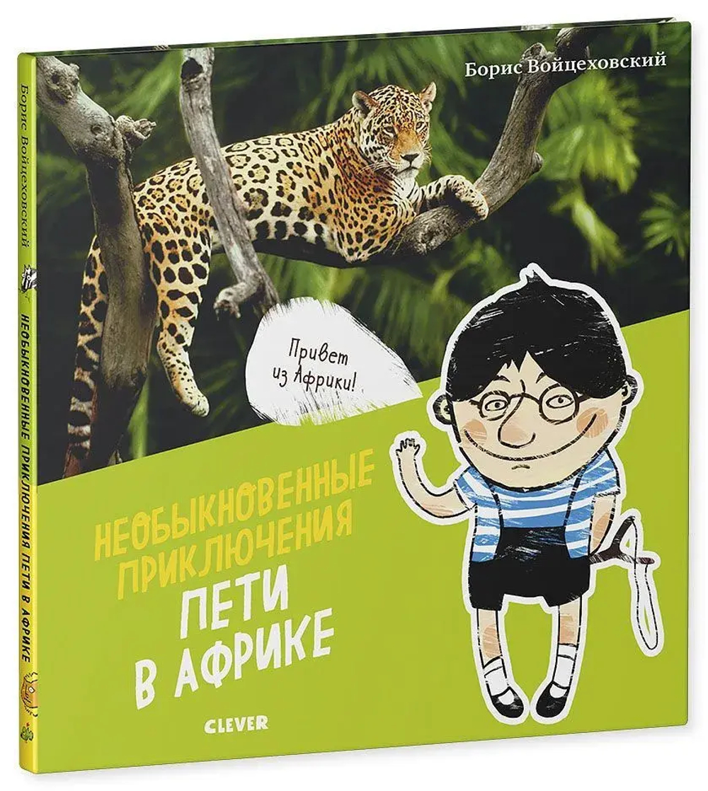 Необыкновенные приключения Пети в Африке