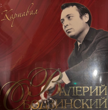 Виниловая пластинка Валерий Ободзинский ‎– Карнавал LP