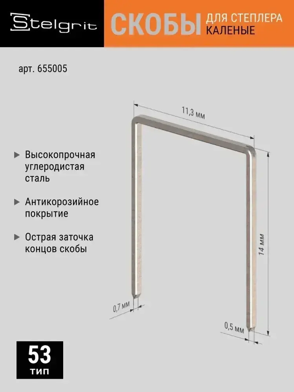 Скобы Тип 53 для строительного/мебельного степлера каленые 14x0,7x11,3 мм 1000 шт Stelgrit