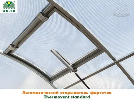 Автоматический открыватель форточек Сеньор Помидор (аналог Thermovent standard)